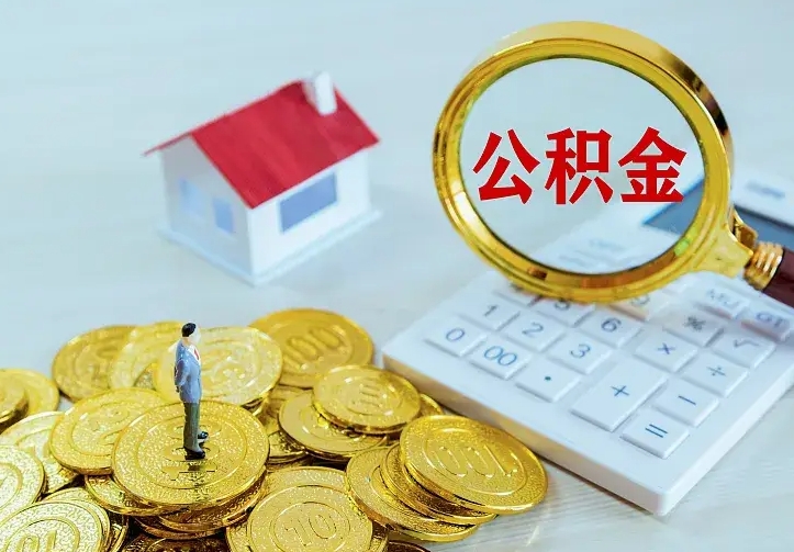 延安公积金封存取（公积金封存咋取）